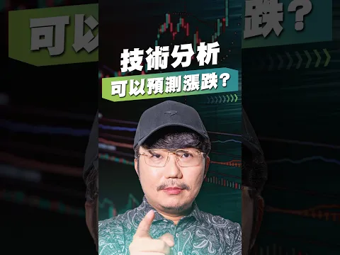技術分析可以預測漲跌?【王老先聲】#趨勢成形 #前高壓力 #短線翻多