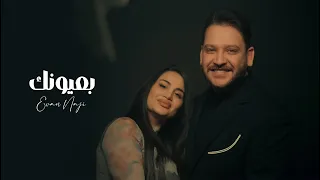 ايفان ناجي بعيونك حصريا دندنها
