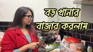 বড় খানার বাজার করলাম ॥ এই কয়দিন কেন ভ্লগ দেইনি!