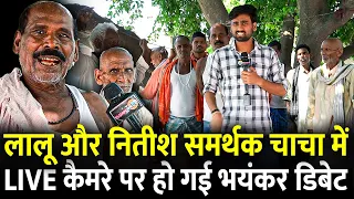 Lalu और Nitish समर्थक चाचा में Live कैमरे पर हो गई भयंकर डिबेट | #biharelection2025 #biharelection
