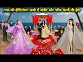Download Lagu ननद की डेस्टिनेशन शादी में अमीर और गरीब भाभी की ड्रेस|| Cartoon Videos|| Saas Bahu ki Ghar Gharsthi|