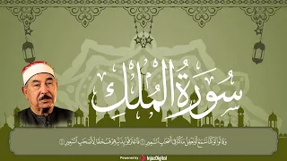 سورة الملك بصوت خاشع   الشيخ الطبلاوي                                                       دندنها