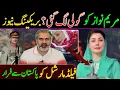 Lagu مریم نواز پر حملہ؟ اصل حقیقت سامنے آ گئی.یہ کیا ہو گیا؟ مریم نواز کے بارے میں بریکنگ انکشاف.