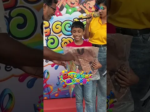 සහභාගි වුණු පොඩිත්තෝ හැමෝටම ආස හිතෙන තෑගි බෙදන අතරේ තරඟේ ජයග්‍රහණය කළ පොඩ්ඩන්ට විශේෂ තෑගි