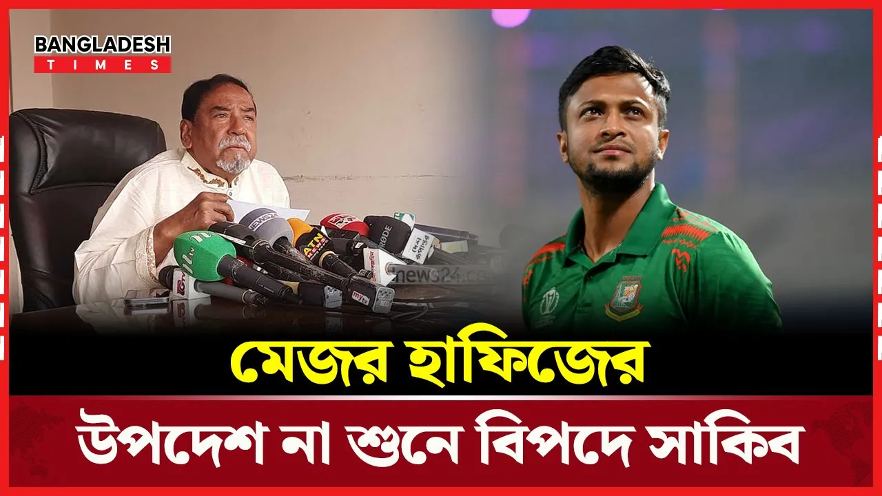 মেজর হাফিজ বলেছিলেন, সাকিব রাজনীতি করো না!