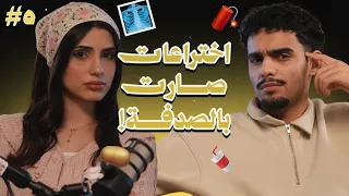 سولفلي #5 اختراعات صارت بالصدفة