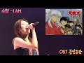 Download Lagu 수영 - I AM (이누야샤 OST) [Live.ver]