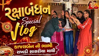 રક્ષાબંધન Special vlog♥️🎉