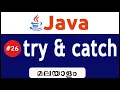 Error Handling Using try catch In Java - Malayalam