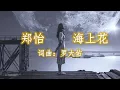 Lagu 海上花 Flower on the Sea 郑怡 - 词曲：罗大佑