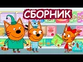 Download Lagu Три Кота | Сборник отличных серий | Мультфильмы для детей😃
