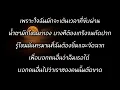 ลืมแทบไม่ไหว - SARAN X MAIMHON | เนื้อเพลง