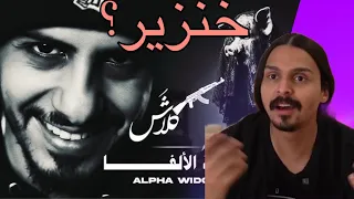 ردة فعل أحمد شو دس كلاش عن سلومو ارملة الالفا  ردة فعل أحمد شو دس كلاش عن سلومو ارملة الالفا