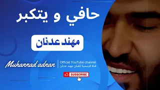 حافي و يتكبر   مهند عدنان                   دندنها