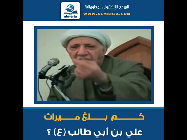 ⁣الشيخ احمد الوائلي :كـــــــــم بــــــلغ مــــــيراث علي بن أبي طالب (ع) ؟