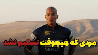 مردی که هیچوقت تسلیم نشد دیوید گاگینز سختکوش ترین مرد جهان 