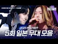 Download Lagu 2025한일가왕전 5회 일본 무대 모음｜韓日歌王戦 第5回 日本ステージ総集編