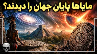 تمدن باستانی که از آینده خبر داشت و پایان جهان را دید دندنها
