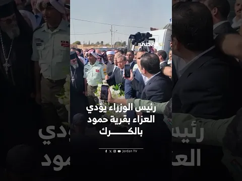 رئيس الوزراء : الوصول للمجرمين والمتعاونين معهم عهد من الدولة الأردنية