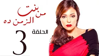 مسلسل بنت من الزمن ده الحلقة 3 Bent Mn Elzmn Da Series Eps 