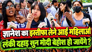 ज्ञानेश का इस्तीफा लेने आई महिलाओं की दहाड़ सुन मोदी बेहोश हो जायेंगे ? Mamta Banerjee