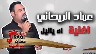 عماد الريحاني اة ياليل اغاني عراقي 