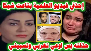 شاهد قبل الحذف فيديو مسرب لشيكا بيقول فيه إنه إتبرع بكليته ووفاء عامر وهبة أرملته حذفوة الجزيرة 