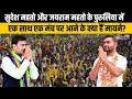 Download Lagu जयराम और सुदेश महतो पुरुलिया में एक साथ एक मंच पर, राजनीतिक मजबूरी या समाज के लिए साथ खड़े?