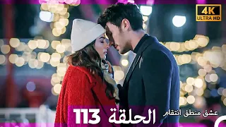عشق منطق انتقام انتقام 113 Arabic Dubbed 4K 