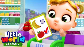 أغنية التسوق في المتجر أغاني عن الطعام الصحي بالعربية للأطفال Little World Arabic 