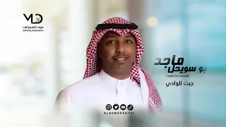 ماجد بو سويحل     جيت للوادي دندنها