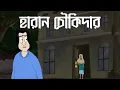 Lagu Haran Chowkidar - Bhuter Golpo | Watchman Horror Story | Ghost Story| Supernatural Old age home |JAS