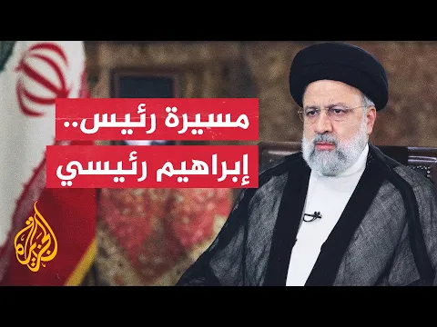 Download MP3 رجل سياسة ودين وقضاء.. تعرف على الرئيس الإيراني الراحل إبراهيم رئيسي