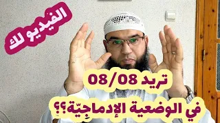 خذ 08 08في الوضعية الإدماجي ة لتلاميذ 03و04متوسط محمد أبو شاكر لعبودي 