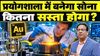 अब लैब में बनेगा सोना! | क्या खत्म होगी Gold की कमी? Lab Grown Gold | Will Gold Prices Crash?