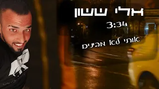 אלי ששון אותי לא מבינים 