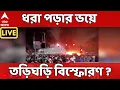 Lagu Delhi News LIVE : দিল্লিতে গাড়ি-বিস্ফোরণে জঙ্গি নাশকতা, মৃত ১২। ABP Ananda LIVE