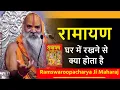 Lagu रामायण घर में रखने से क्या होता है? घर में रामायण होनी चाहिए या नहीं By Ramswaroopacharya Ji Maharaj