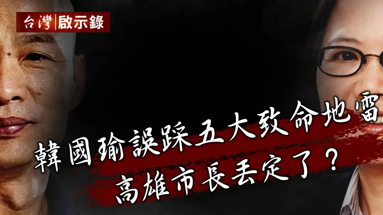 韓國瑜誤踩五大致命地雷 高雄市長丟定了？【台灣啟示錄】20200112｜洪培翔