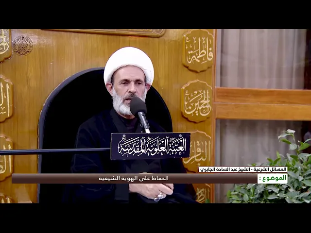 ⁣الحفاظ على الهوية الشيعية
