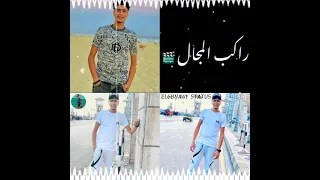 حالات واتس مهرجان طخ طخ انا الطخطوخ حمو الطيخا لايك واشتراك لو عجبك الفيديو 