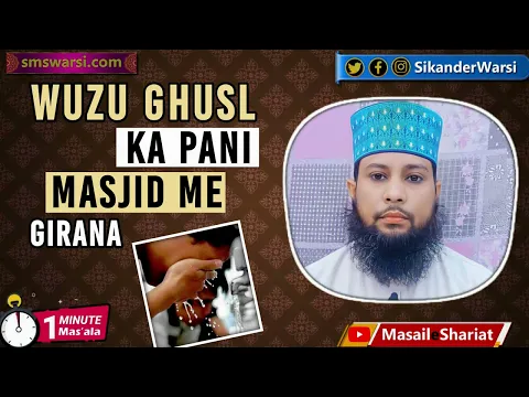 wuzu ka paani masjid me tapkate huye jaana aab e wuzu masjid me girana #oneminutemasail