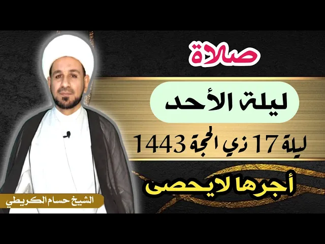 صلاة (( ليلة الأحد )) ليلة  17 ذي الحجة 16 ذي الحجة 1443 هـ / لايفوتكم أجرها العظيم