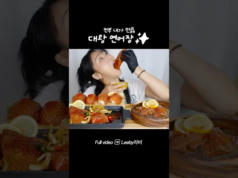 대왕 연어장 #mukbang #연어