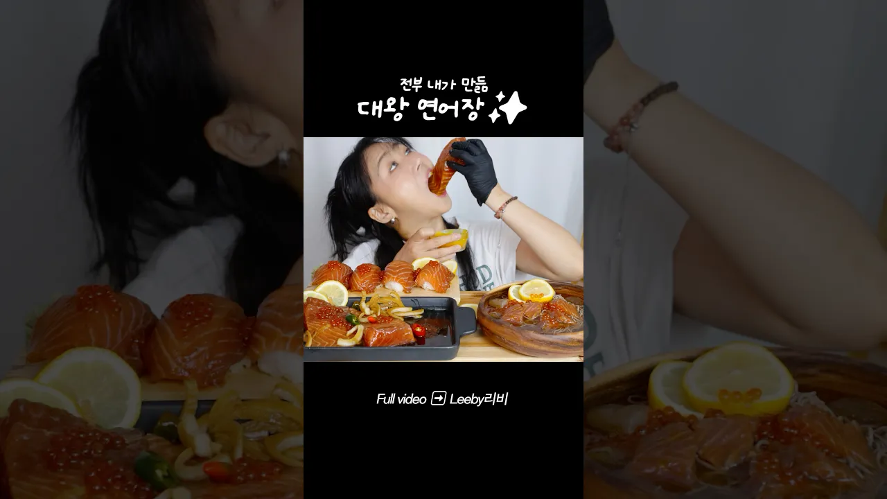 대왕 연어장 #mukbang #연어