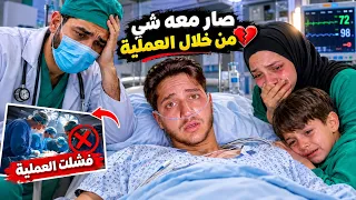 حمزة فشلت عمليته… وما رح تتوقعوا شو صار معو! 😱🏥