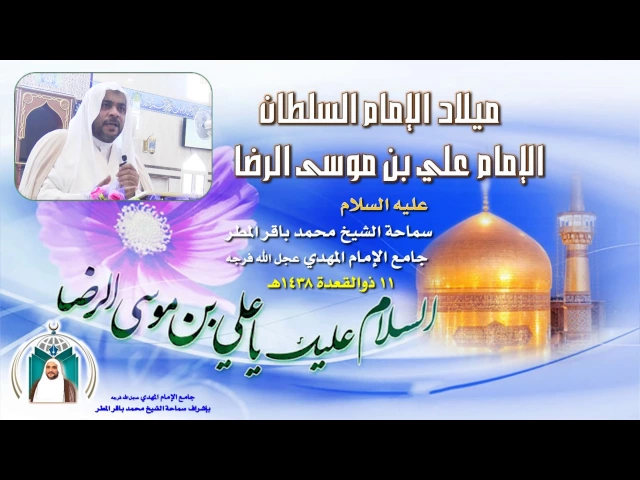 ⁣ميلاد السلطان الرضا    ,,  سماحة الشيخ محمد باقر المطر