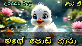 mage podi thara sinhala baby song sinhala lama geetha