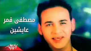                                                  مصطفى قمر   عايشين دندنها