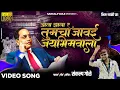 Download Lagu Ata Zala Ra Tumcha Jawai Jaybhimwala | Sankalp Gole | Sankalp Gole Bhim Song | Bhim Jayanti 131
